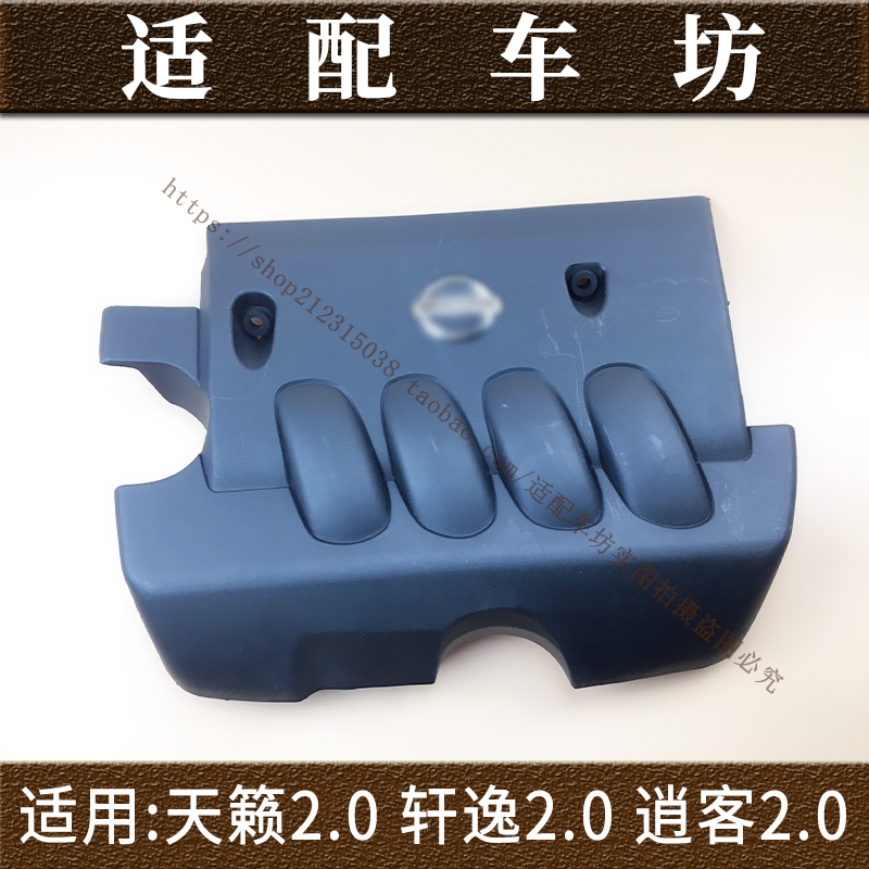 适用日产尼桑天籁 轩逸 逍客 2.0发动机上饰盖发动机罩上盖板