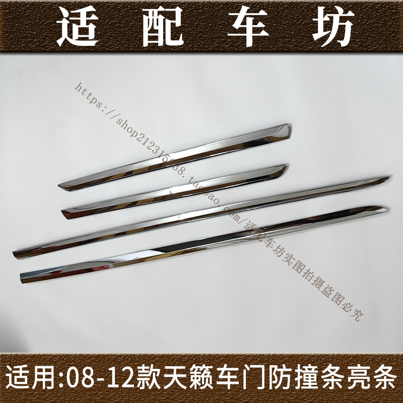 适用尼桑日产08 09 10 11 12年款天籁车门饰条防撞条亮条公爵饰条