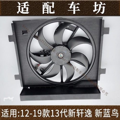 适用日产尼桑13代轩逸蓝鸟12-19年款电子扇总成水箱散热冷却风扇