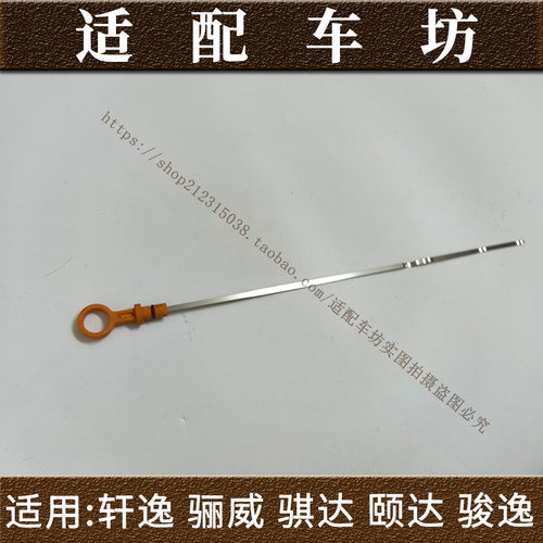 适用日产颐达骐达老款经典轩逸1.6骊威NV200机油尺油标尺量油尺