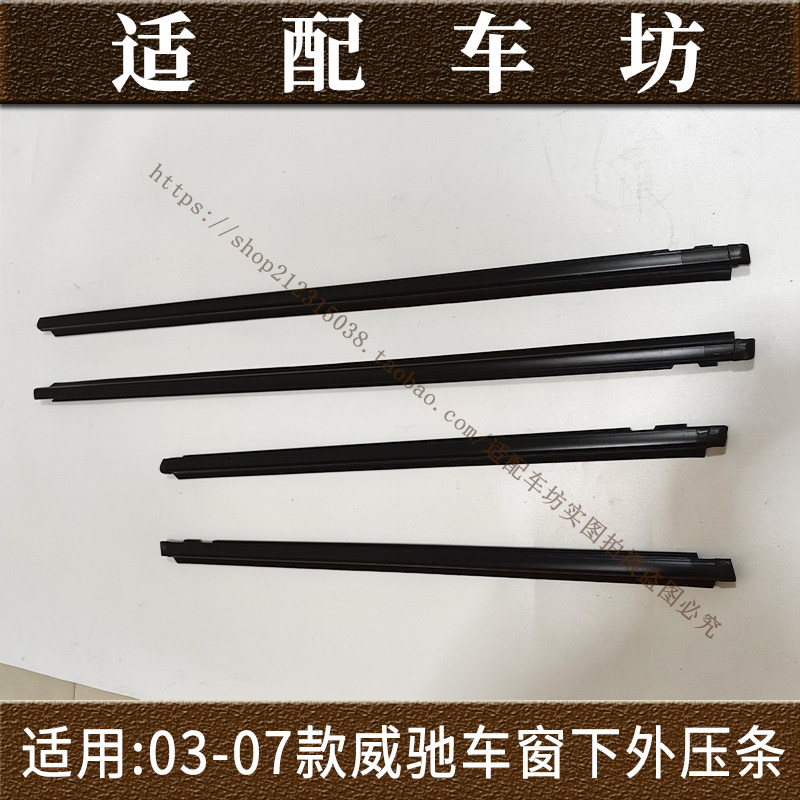 适用丰田03-18年威驰车窗玻车身/车窗饰条/门槛