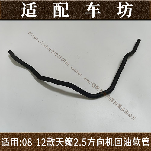 适用于日产尼桑08-12年款天籁2.5 3.5方向机回油软管转向机低压管