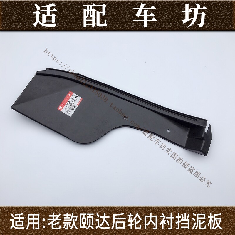 适用日产尼桑老骐达颐达05-1叶子板内衬