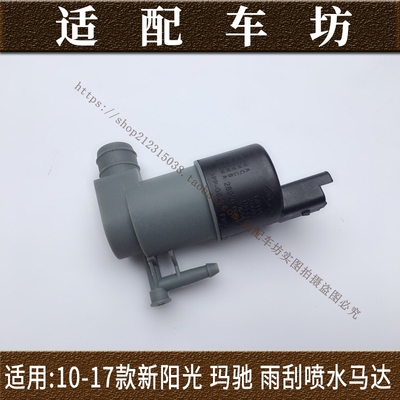 适用日产尼桑新阳光玛驰10-17年款雨刷喷水电机玻璃水壶水箱马达