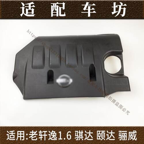 适用日产尼桑老经典轩逸逍客1.6骐达颐达骊威发动机罩上护板室盖