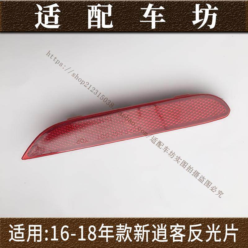 适用日产尼桑逍客16 17 18年款后杠反光片装饰灯后保险杠反射灯片