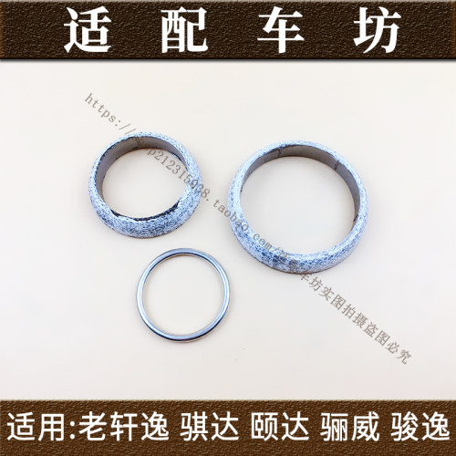 颐达骐达骊威天籁轩逸逍客排气管垫前中后段排气管垫消音器接口垫