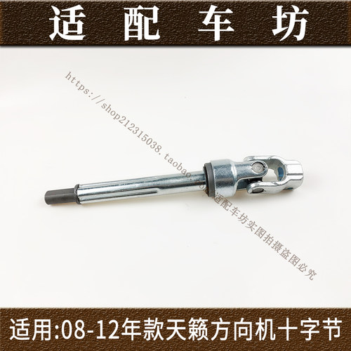 适用日产尼桑天籁04-07 08-12年款方向机转动轴万向节转向十字轴