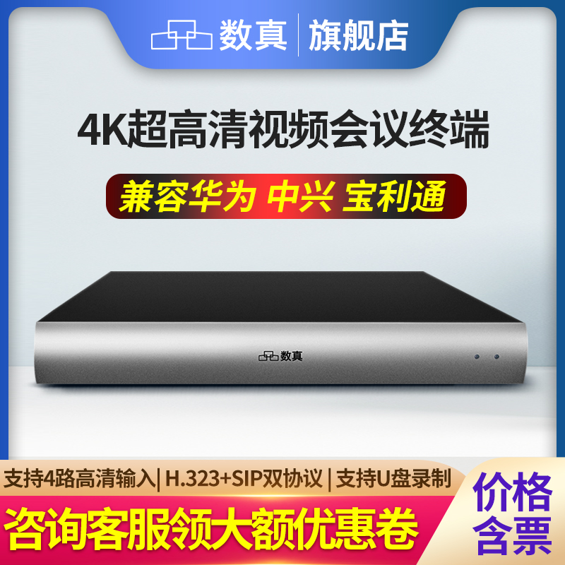 数真4K超高清视频会议分体终端