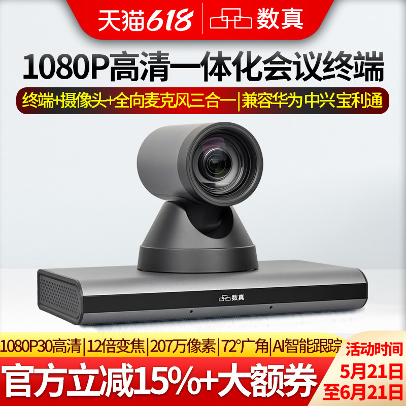 数真HTX30N 1080P高清一体化视频会议系统终端 集成高清摄像机全向麦克风AI智能跟踪 H.323+SIP双协议