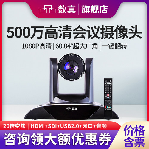 数真视频会议摄像机20倍光学变焦