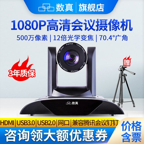 数真视频会议摄像机12倍光学变焦