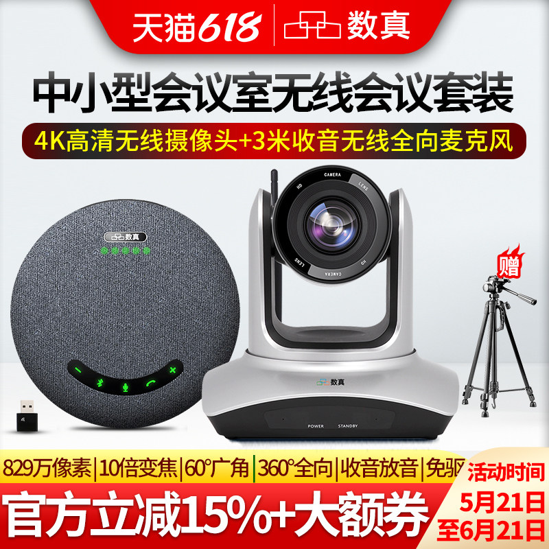 数真4K超高清视频会议系统套装无线会议摄像头摄像机829万像素10倍光学变焦大广角全向麦克风拾音器音箱W410J