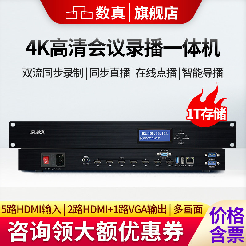 数真4K超高清视频会议录播一体机