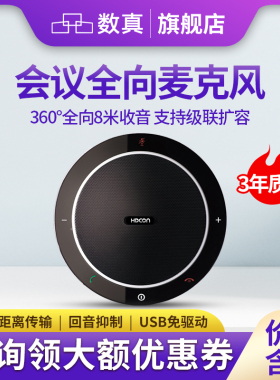 数真网络视频会议全向麦克风ME37 内置音箱6米收音 兼容腾讯会议/钉钉视频会议 大型会议室可以多台网线级联