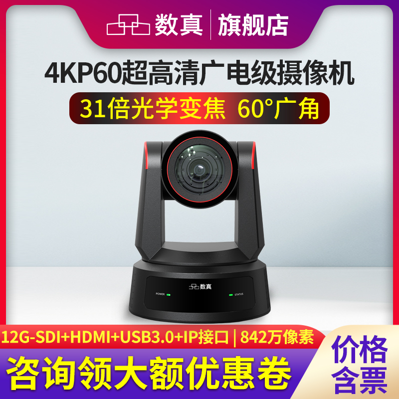 数真4KP60超高清视频会议摄像头AI人形追踪31倍变焦842万像素HDMI/12G-SDI/USB3/IP广电级PTZ摄像机SZ-4K931M