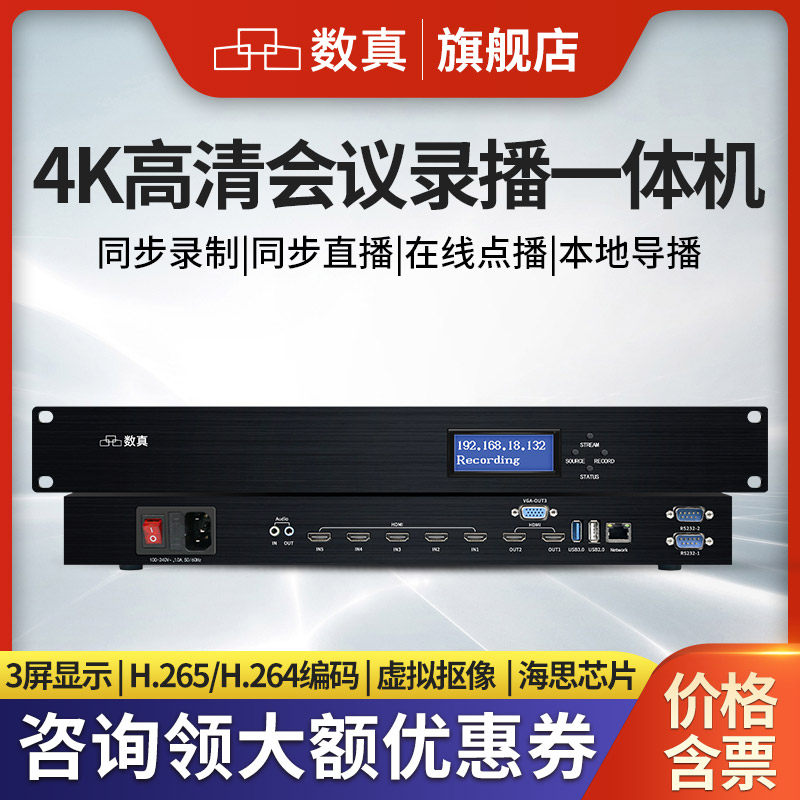 数真4K超清视频会议录播一体机RT9650录制直播点播导播存储录