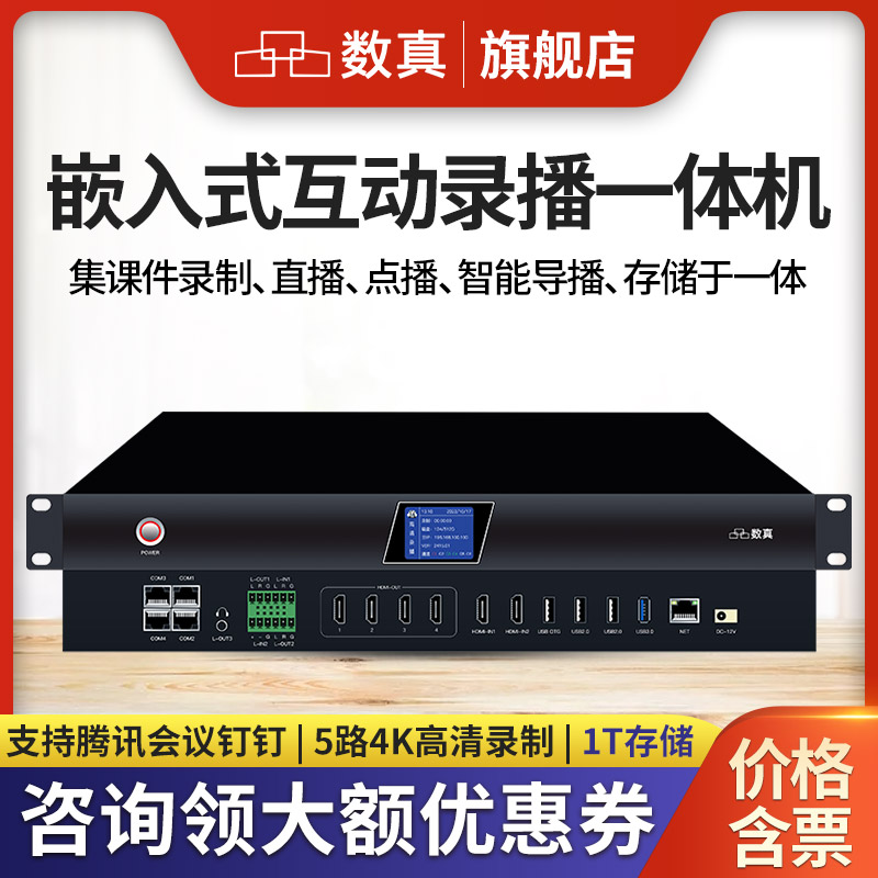 数真4K高清互动录播主机