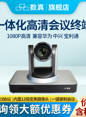 数真视频会议终端HD350F 1080P高清 一体化设计 内置摄像头 兼容思科SX10 华为TE20 TE30