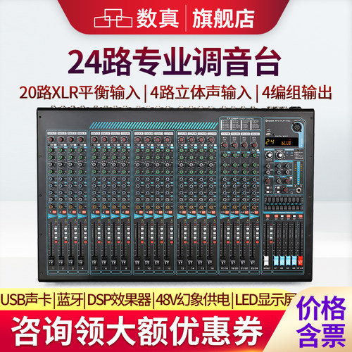 数真调音台四编组12路16路24路
