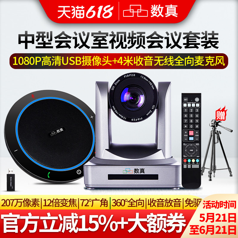 数真USB免驱1080P高清视频会议摄像头系统套装12倍20倍变焦广角会议摄像机无线全向麦克风腾讯会议室设备终端