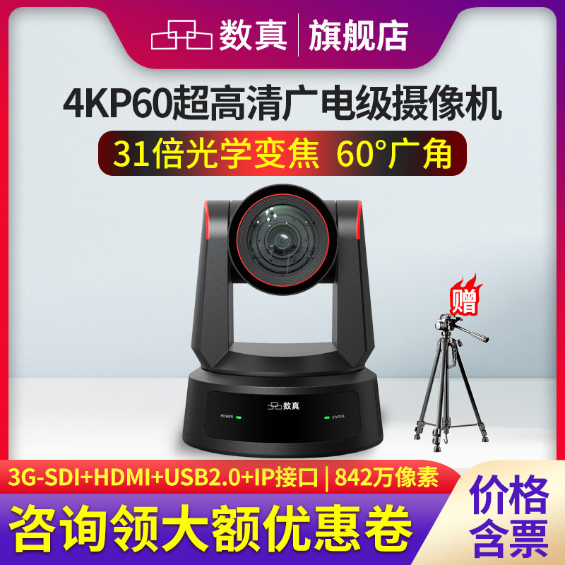数真4KP60超高清视频会议摄像头AI人形追踪31倍变焦842万像素HDMI/SDI/USB2/IP广电级PTZ云台摄像机SZ-4K831M
