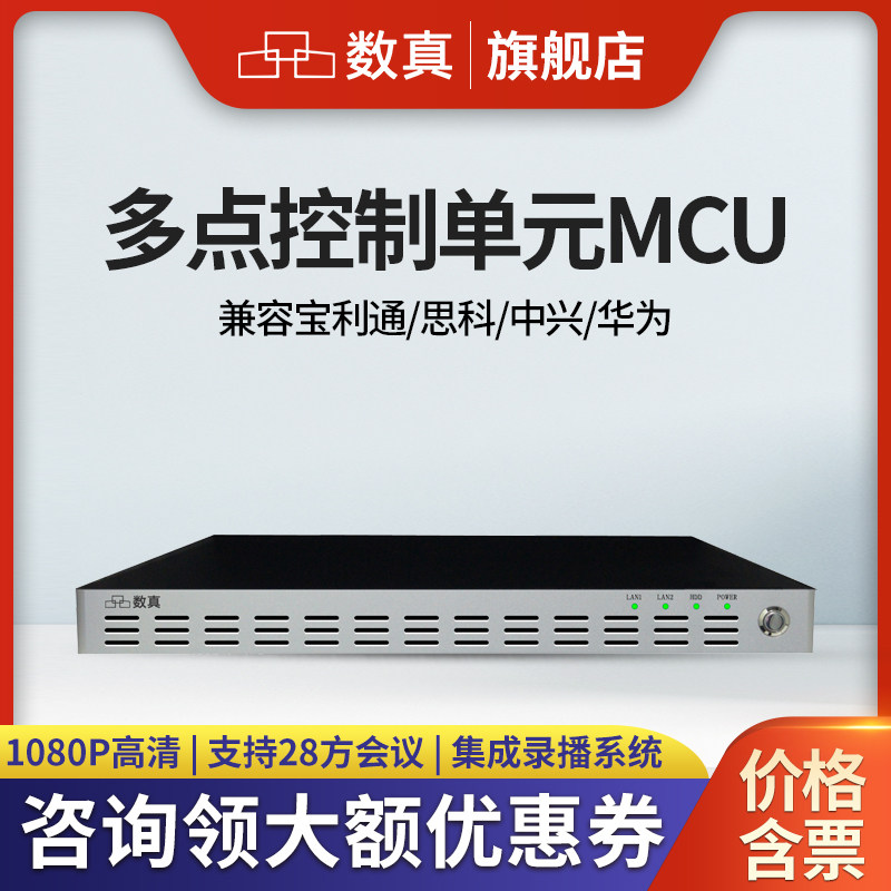 数真HDM8028F支持28方视频会议多点控制单元MCU/集成会议控制录制直播/兼容宝利通/中兴/华为视频会议终端MCU