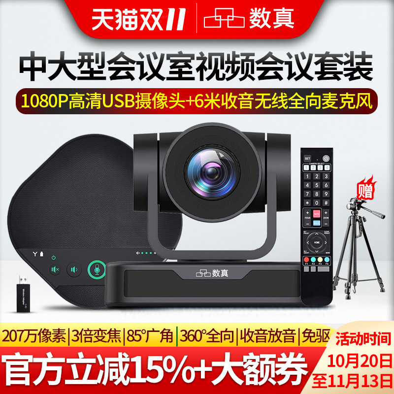 数真60-80㎡中大型会议室视频会议套装数真T341/3倍变焦1080P摄像头全向麦克风内置音箱适腾讯会议/钉钉