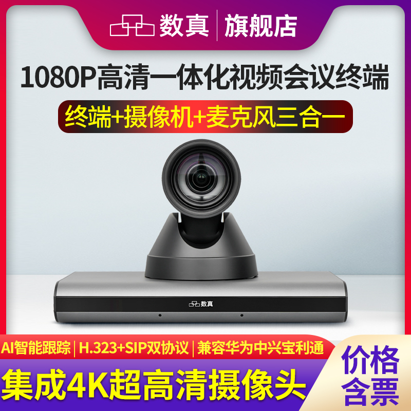 数真HTE30N 1080P高清一体化视频会议系统终端 集成4K超高清摄像机全向麦克风AI智能跟踪 H.323+SIP双协议