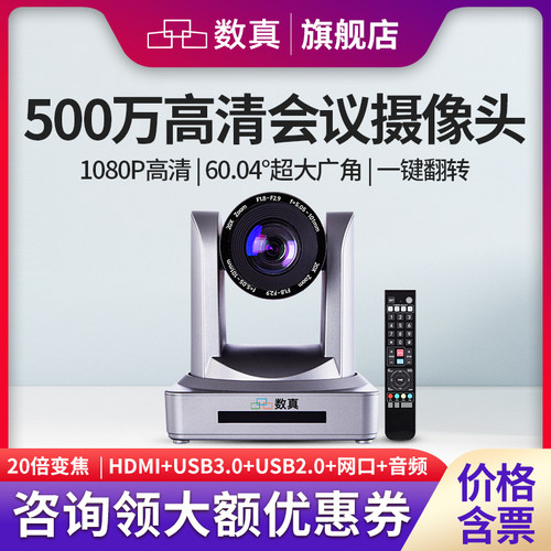 数真视频会议摄像机直播录播主播