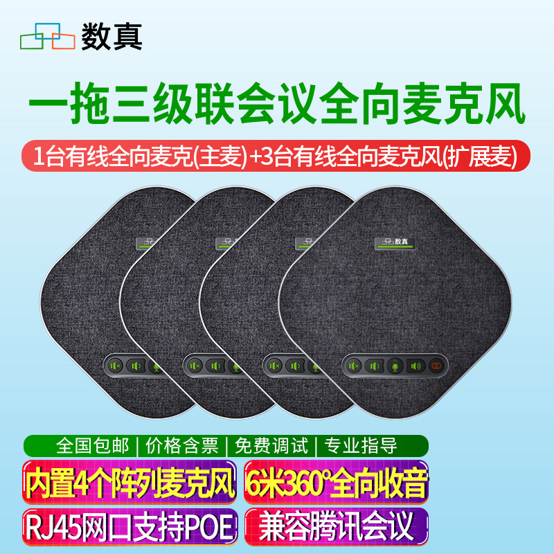 数真1拖3级联视频会议全向麦克风