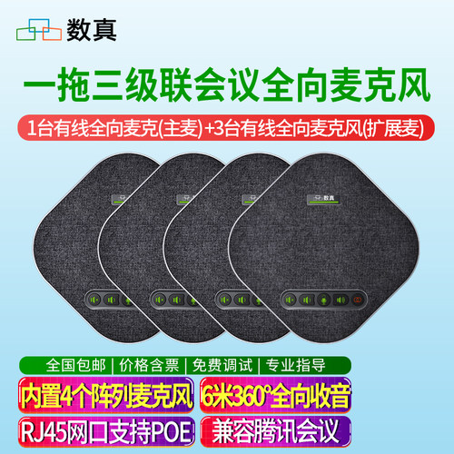 数真1拖3级联视频会议全向麦克风
