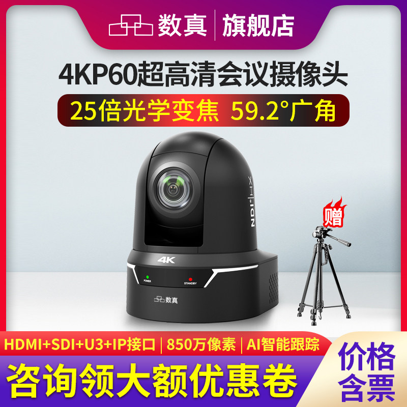 数真4KP60超高清视频会议摄像头850万像素AI人形追踪25倍变焦会议摄像机HDMI/SDI/IP云台遥控摄影头SZ-4K925J