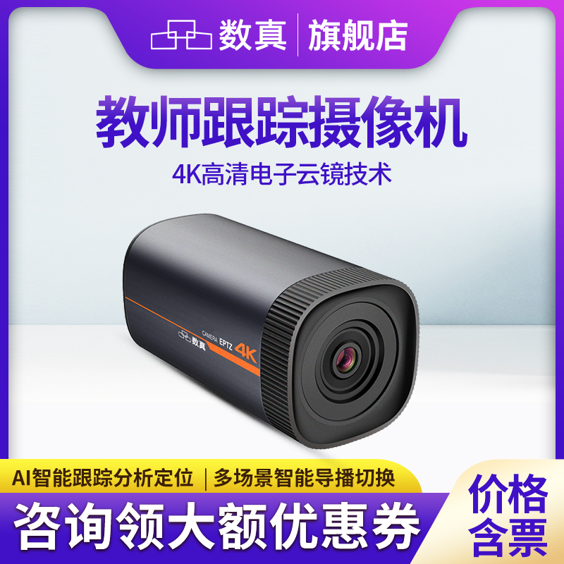 数真教育跟踪摄像机TC400T教师机4K高清828万像素3倍电子变倍录播教室教学智能自动跟踪摄像头SDI/USB/LAN
