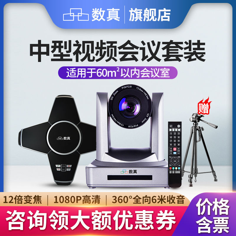60-80㎡中大型会议室视频会议套装数真T640/12倍无损变焦1080P摄像头/全向麦克风内置音箱适用/腾讯会议/钉钉