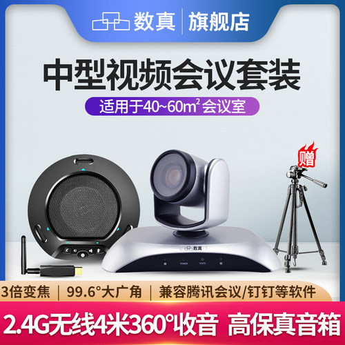 数真3倍变焦摄像头麦克风音箱