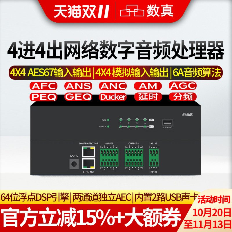 数真4进4出AES67网络数字音频处理器SZ-NL0404A内置2路USB声卡AFC/AEC/ANS/ANC/AM/AGC/PEQ/GEQ/延时分频功能