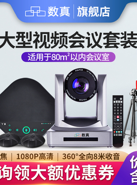 60-80㎡中大型会议室视频会议套装数真T841E/30倍无损变焦1080P摄像头/全向麦克风内置音箱适用腾讯会议 钉钉