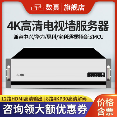 数真电视墙服务器4K高清MCU