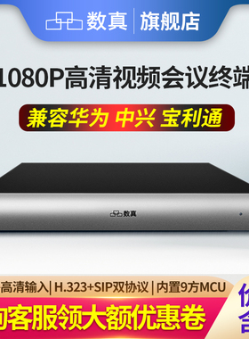 数真1080P60高清视频会议终端H.323/SIP协议双流双显内置9方MCU4路视频输入2视频输出U盘录制融合互通HTE50NM