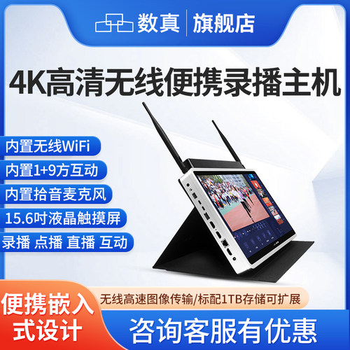 数真录播主机4K超高清无线便携式