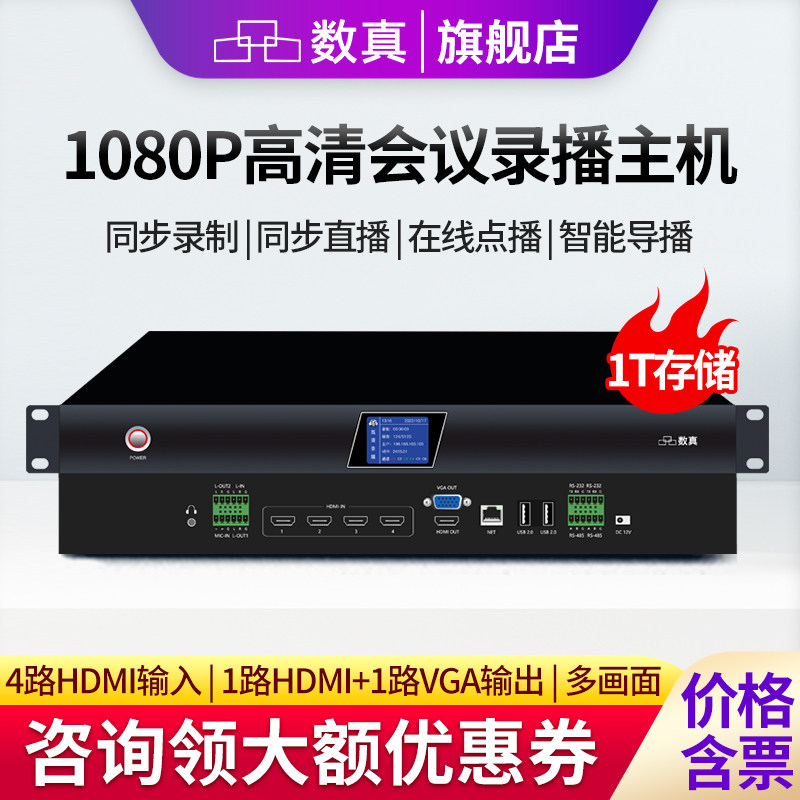 数真1080P高清视频会议录播主机