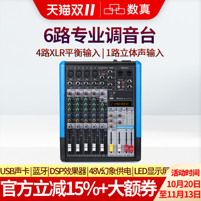 数真调音台SZ-AT6专业6路/8路/12路调音台舞台演出视频会议带混响蓝牙/USB播放多路效果均衡