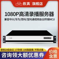 数真1080P高清录播服务器RS2020N/标配1T-16T存储/录制20组会议/兼容宝利通/思科/华为/中兴视频会议MCU终端