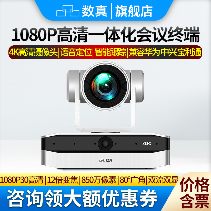 数真1080P高清一体化视频会议终端BOX30内置智能语音定位跟踪摄像系统 集成12倍变焦80.5&deg;广角4K高清摄像机