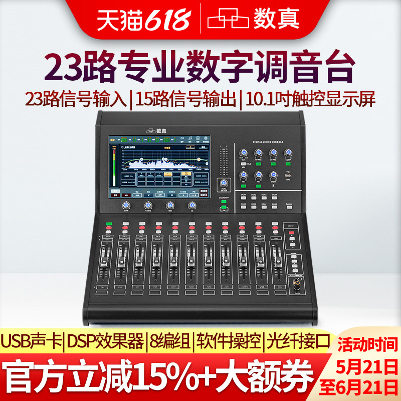数真23路会议专业数字调音台SZ-DMF23报告厅舞台23路信号输入15路输出10.1吋触摸屏PC手机操控内置USB声卡