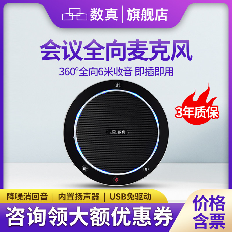 数真视频会议全向麦克风USB会议室收音拾音器桌面扬声器远程网络腾讯无线会议麦克风钉钉高清摄像头套装设备