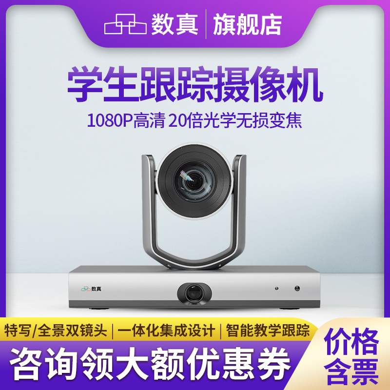 数真高清自动跟踪摄像头TC920S学生机 教育智能跟踪摄像机 教室教学录课录播直播全景+特写双镜头20倍变焦