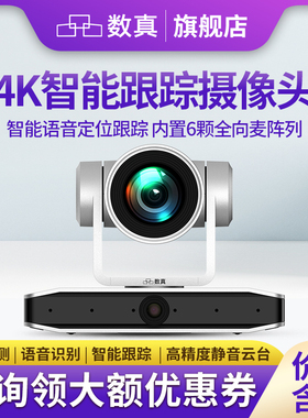 数真4K高清视频会议智能跟踪摄像机SZ-4KVI80 12倍变焦80.5°广角 全景+特写双镜头自动跟踪支持腾讯会议钉钉