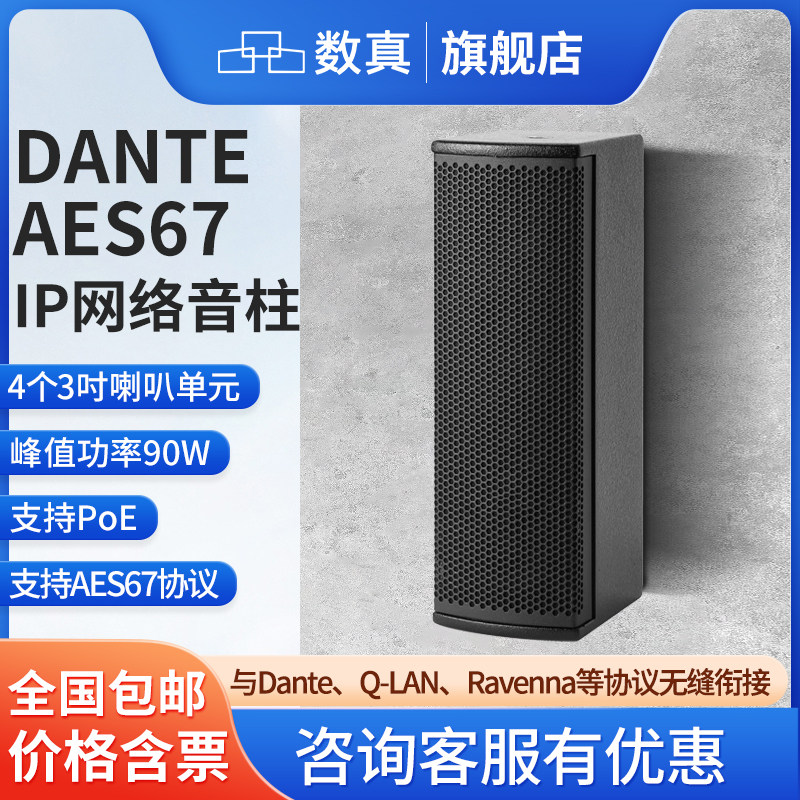 数真AES67 IP网络音柱音响3吋4单元/8单元POE供电会议室校园广播远程对讲智能音箱SZ-AES430
